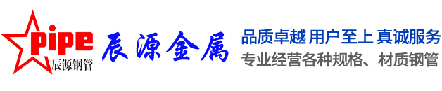 聊城市辰源金屬材料有限公司
